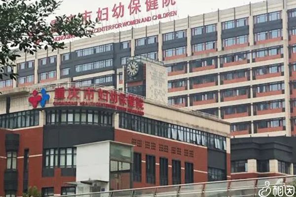 重庆妇幼保健院