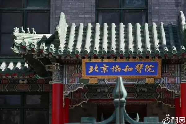 北京协和医院设备先进