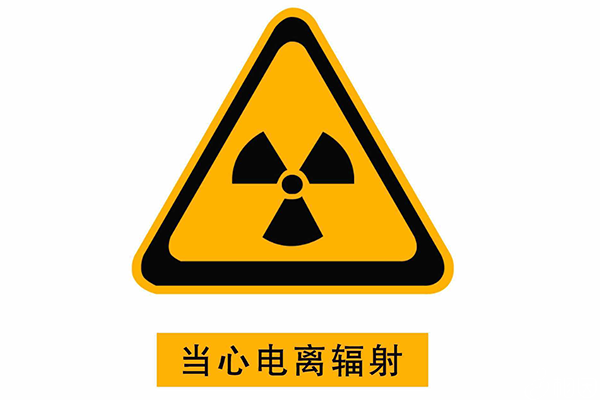 当心电离辐射