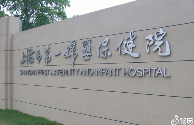 上海市第一妇婴保健院