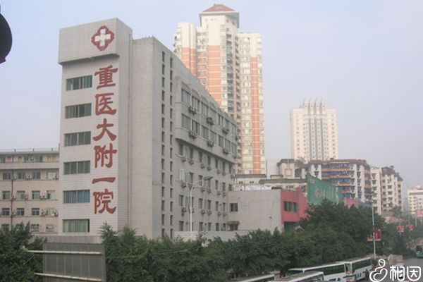 重庆附一院