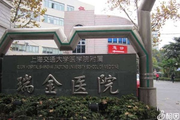 上海瑞金医院