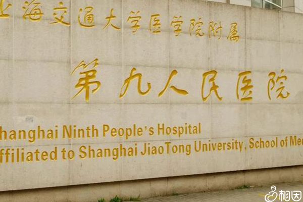 上海九院