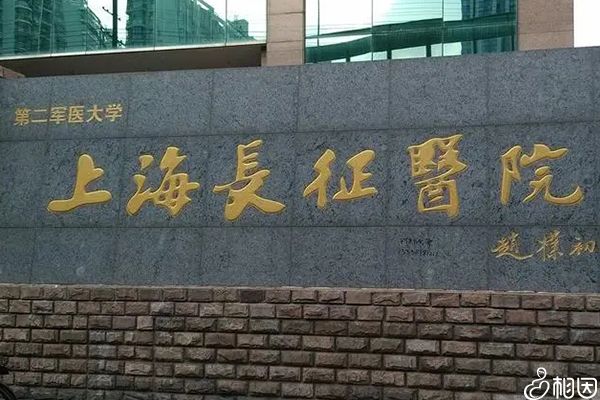 上海长征医院