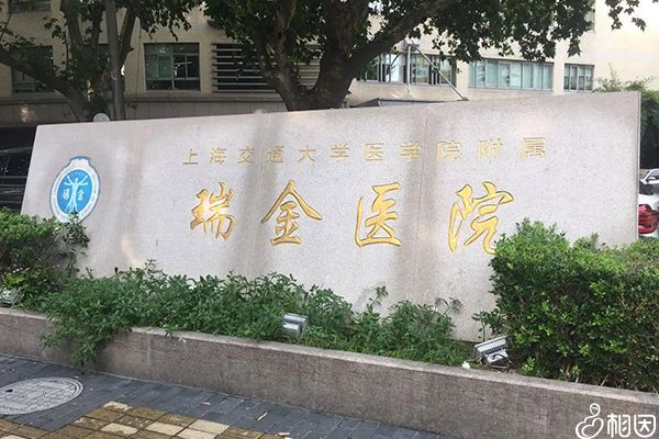 瑞金红十字医院