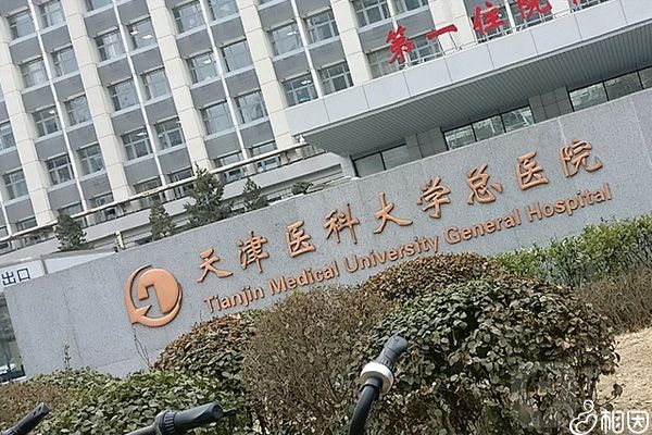 天津总医院