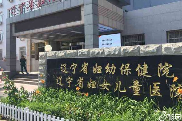 辽宁省妇幼