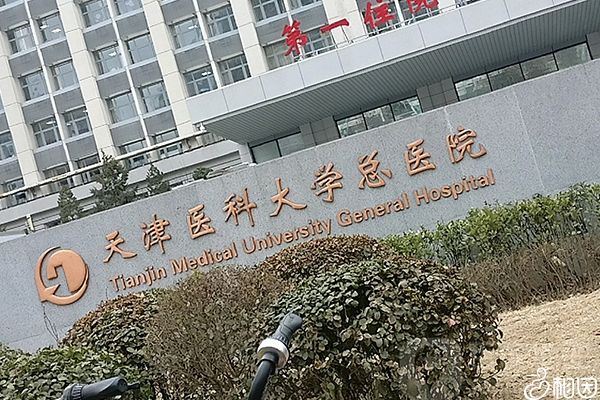 天津医科大学总医院