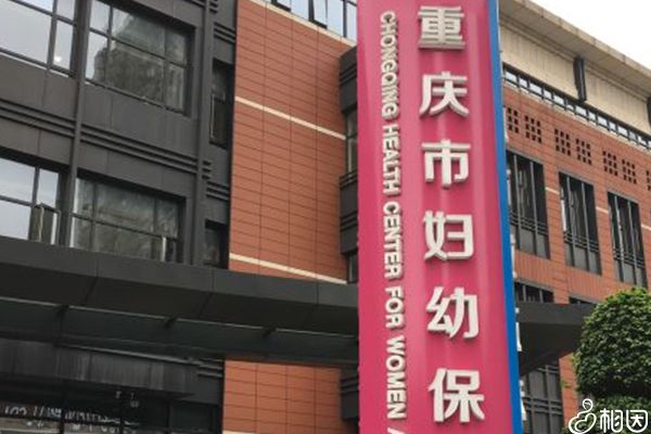 重庆市妇幼