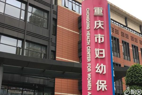 重庆市妇幼