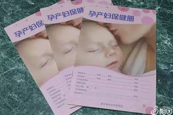 孕产妇保健手册