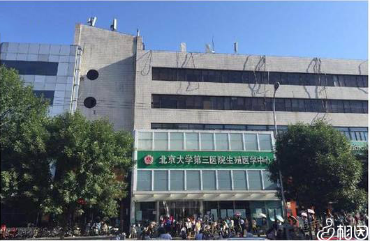 北京大学第三医院生殖医学中心位置