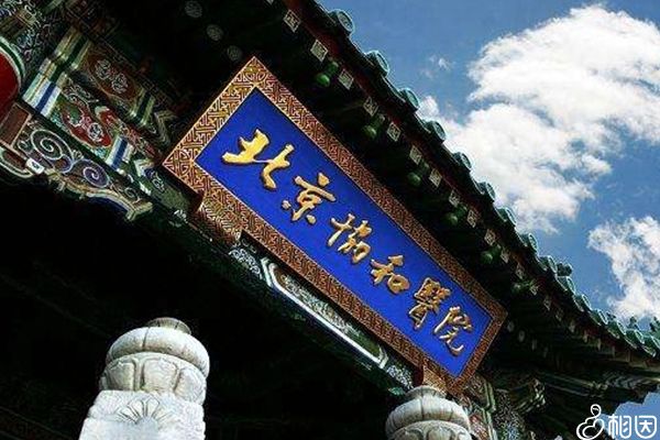 北京协和医院