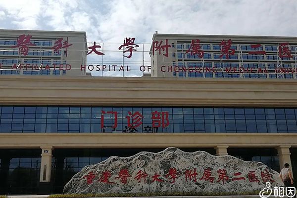 重医附二院
