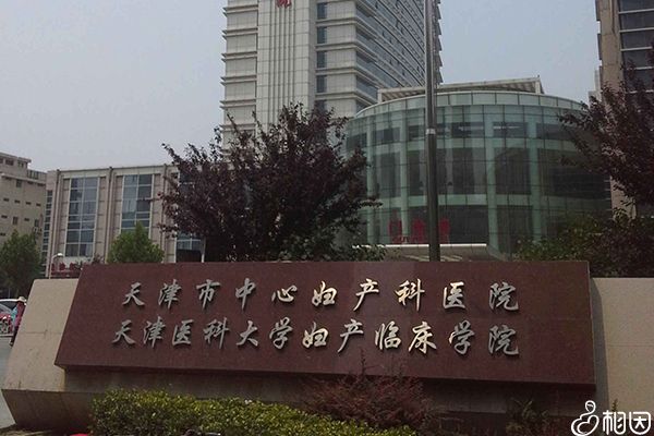 天津中心妇产医院
