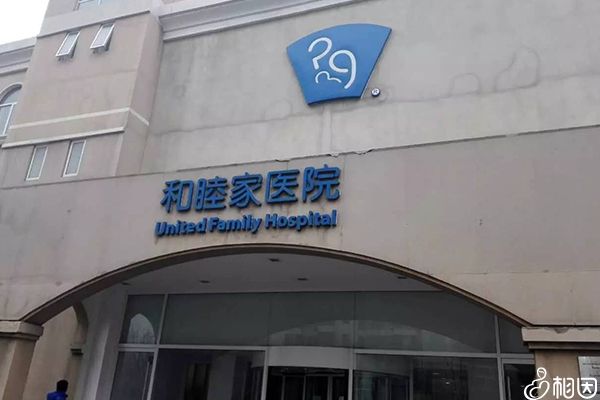 天津和睦家医院