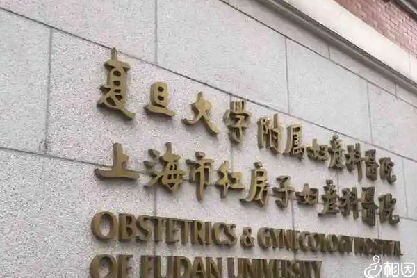 复旦大学附属妇产科医院