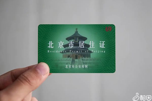 北京建档证件