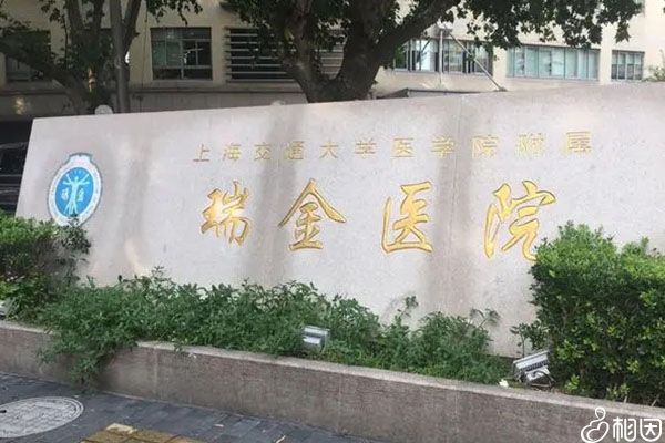 上海瑞金医院
