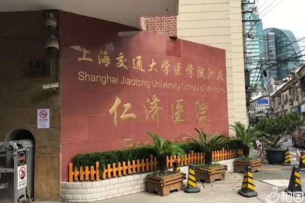 上海仁济医院