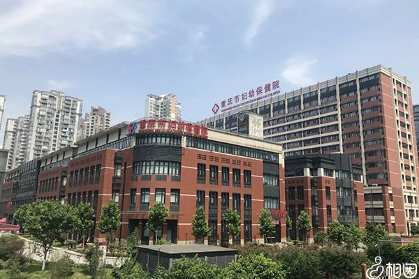 重庆市妇幼保健院