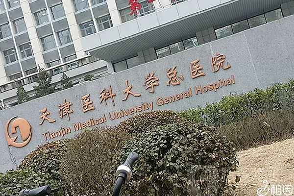 天津总医院