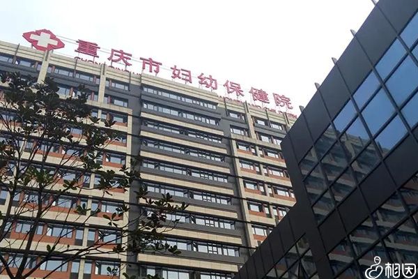 重庆妇幼