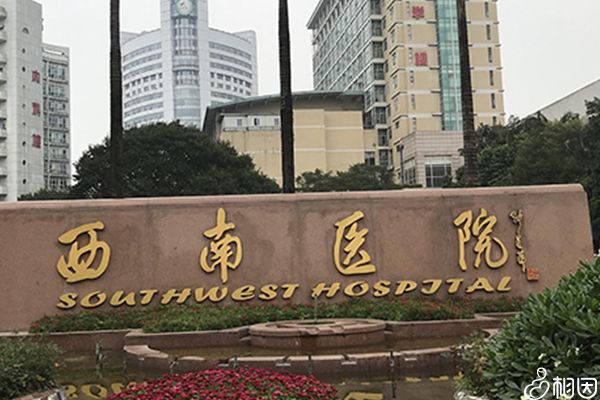 重庆西南医院