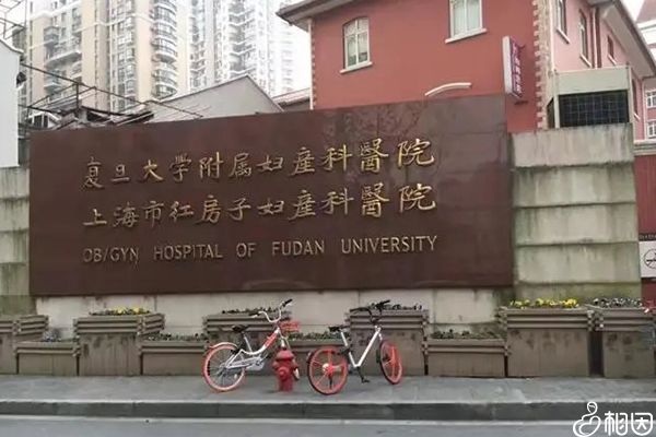 上海红房子妇产医院