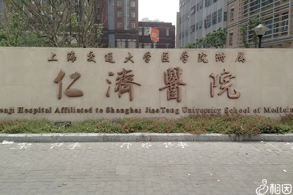 仁济医院