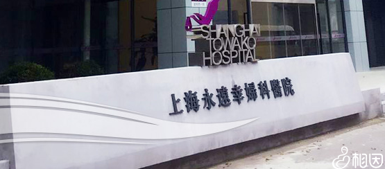 上海永远幸妇科医院