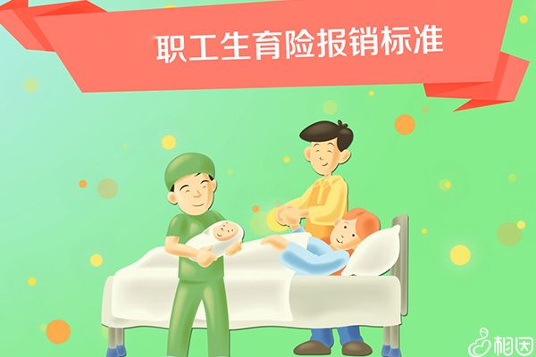 天津市生育保险报销新标准按定额或比例支付