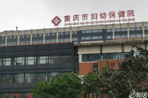 重庆市妇幼保健院