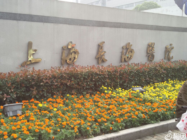 海军军医大学第一附属医院