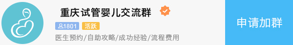 重庆试管婴儿交流