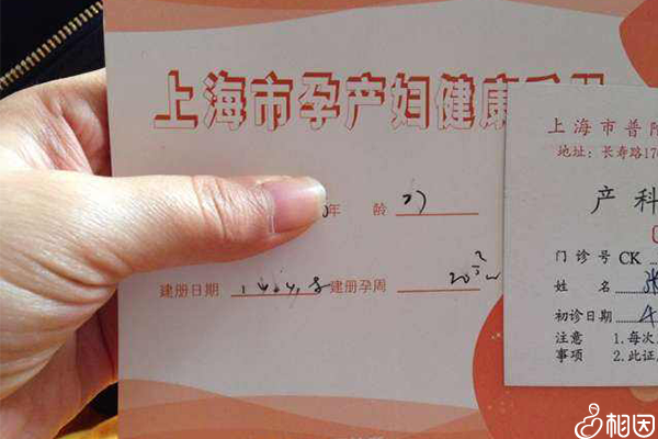 上海市孕产妇健康手册