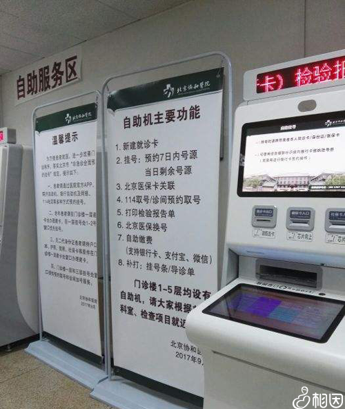 协和医院自助机预约