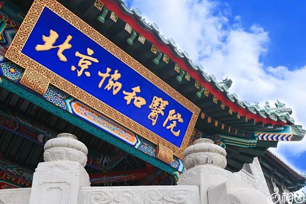 北京协和医院
