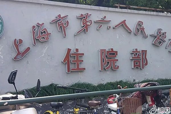 上海第六人民医院