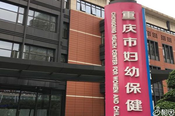 重庆市妇幼