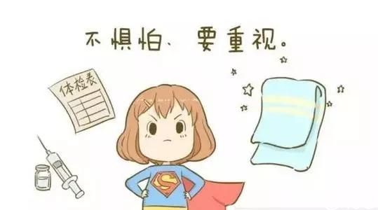 积极接受妇科检查