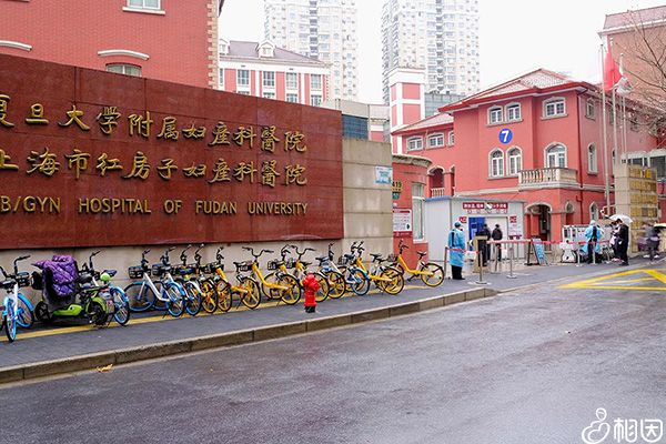 上海市红房子妇产科医院