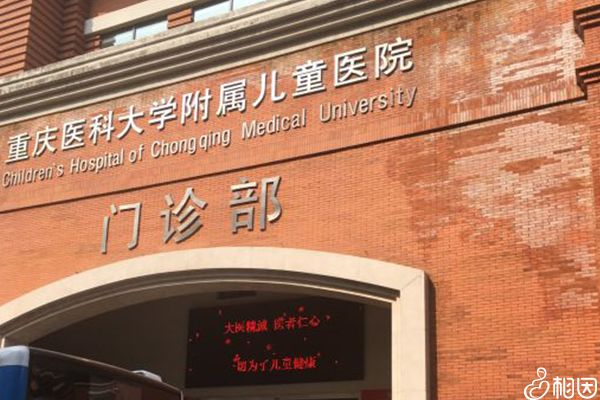 重庆妇幼保健院