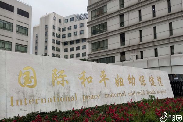国际和平妇幼保健院