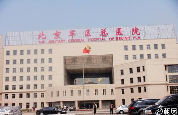 北京陆军总医院