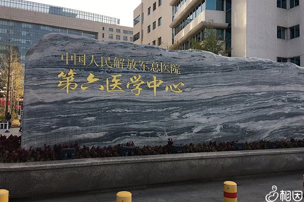 北京海军总医院