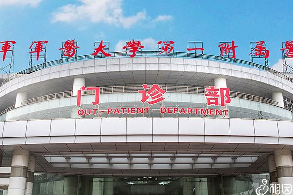 陆军军医大学第一附属医院