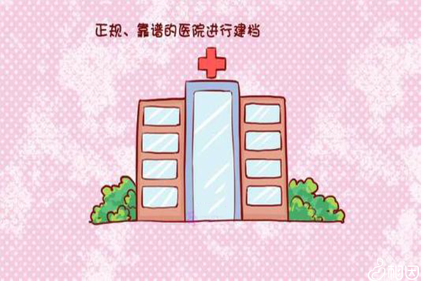 选择正规医院建档