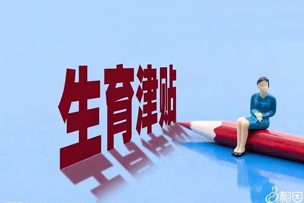 天津生育津贴发放标准