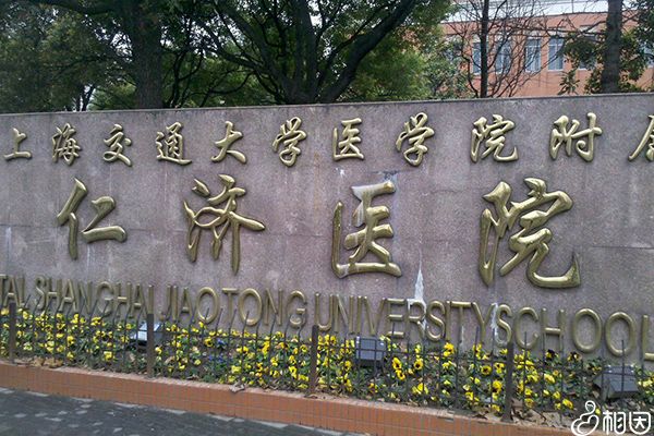 仁济医院